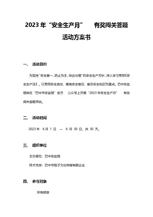 安全生产知识微信有奖闯关答题活动方案书