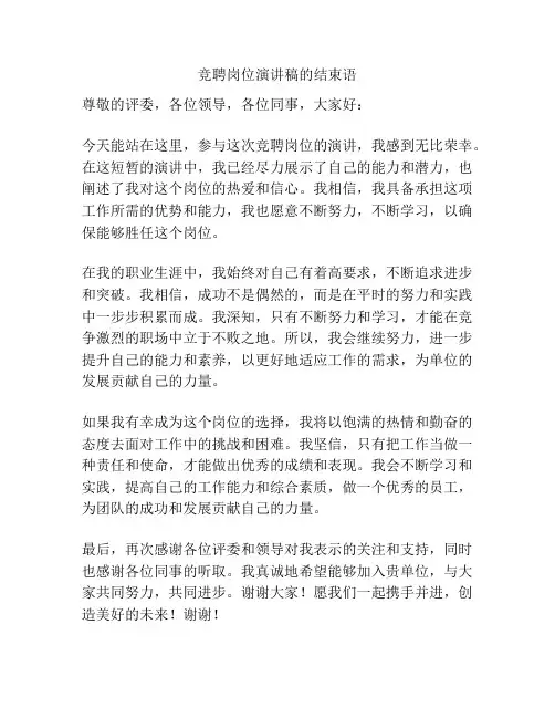 竞聘岗位演讲稿的结束语