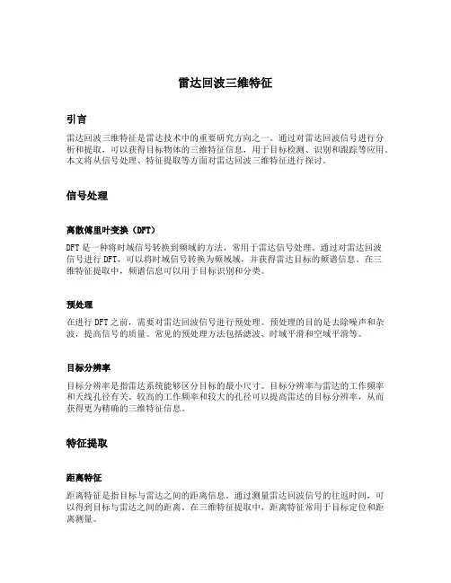 雷达回波三维特征