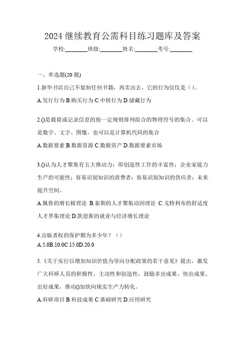 2024继续教育公需科目练习题库及答案