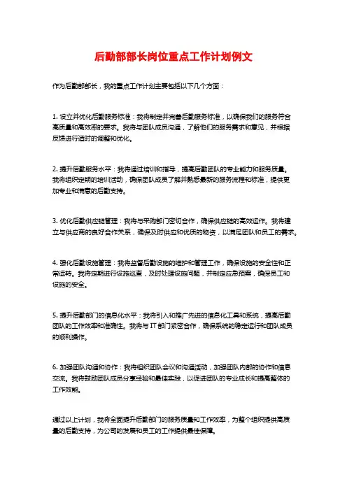 后勤部部长岗位重点工作计划例文