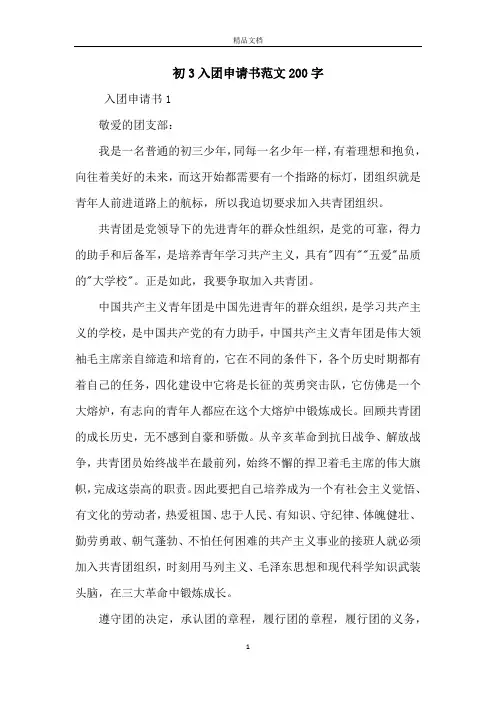 初3入团申请书范文200字