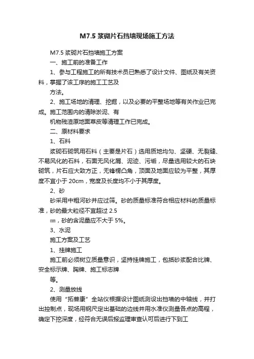 M7.5浆砌片石挡墙现场施工方法
