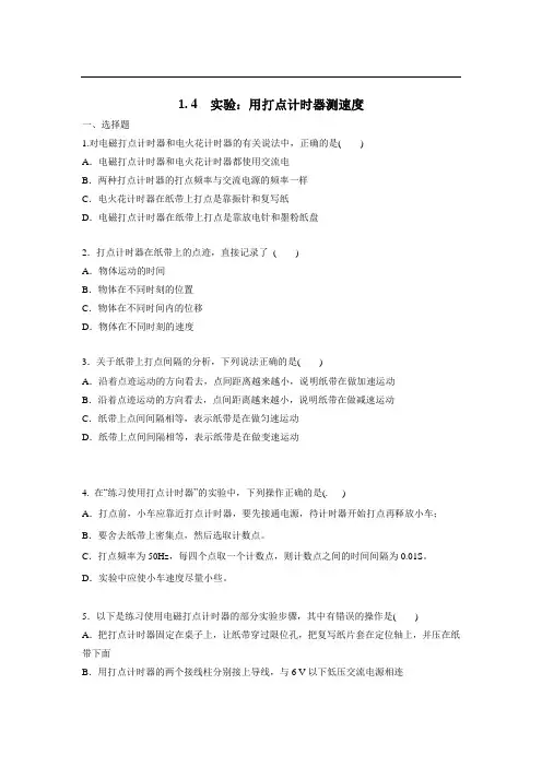 高一物理同步练习1.4  实验：用打点计时器测速度