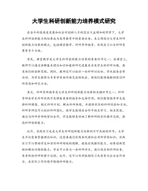 大学生科研创新能力培养模式研究