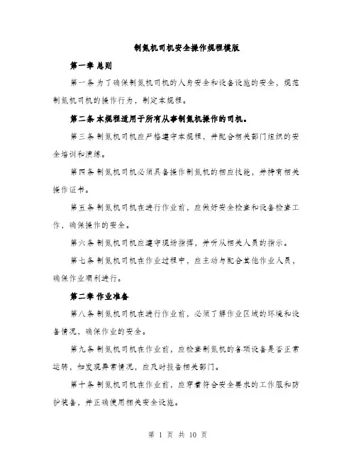 制氮机司机安全操作规程模版（三篇）