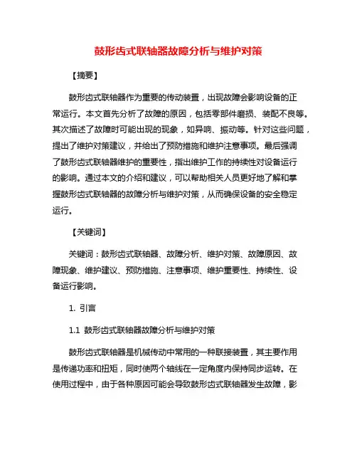 鼓形齿式联轴器故障分析与维护对策