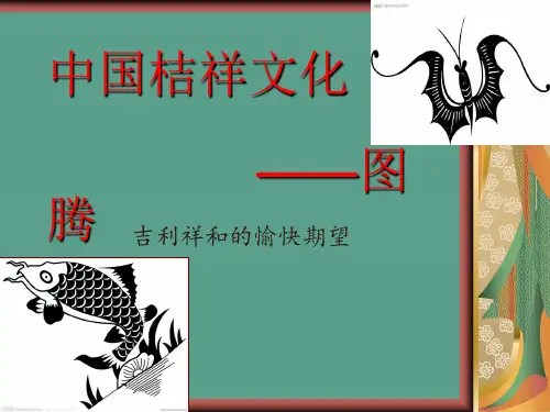 中国吉祥文化图腾ppt课件