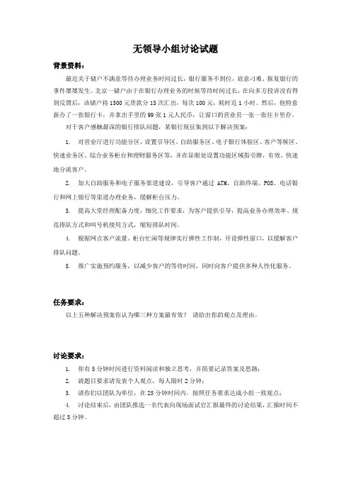某银行校园招聘无领导小组讨论面试试题7