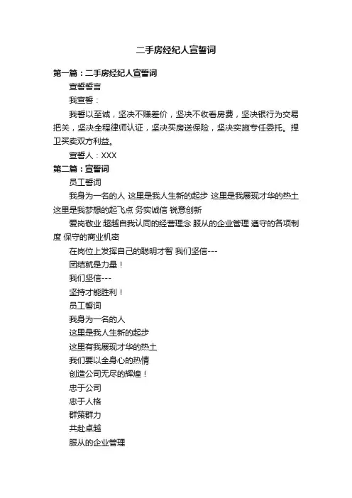 二手房经纪人宣誓词