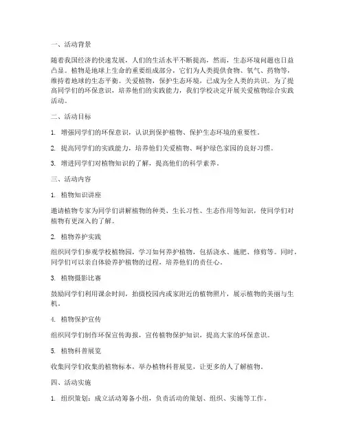 关爱植物综合实践