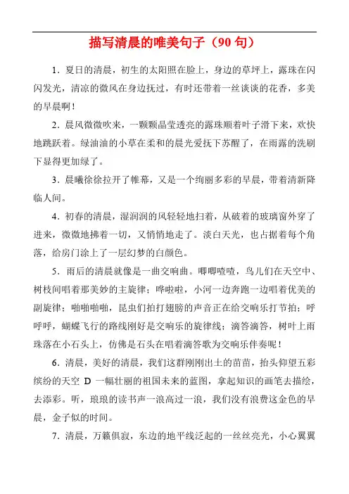 描写清晨的唯美句子(90句)