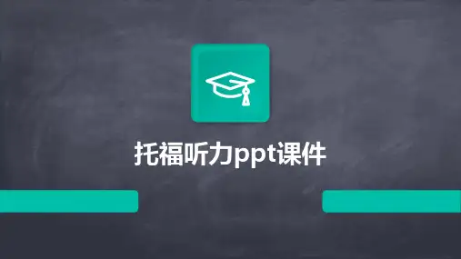 托福听力ppt课件