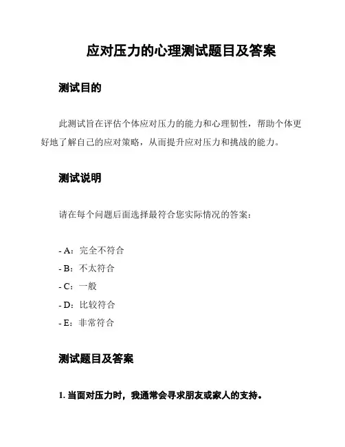 应对压力的心理测试题目及答案