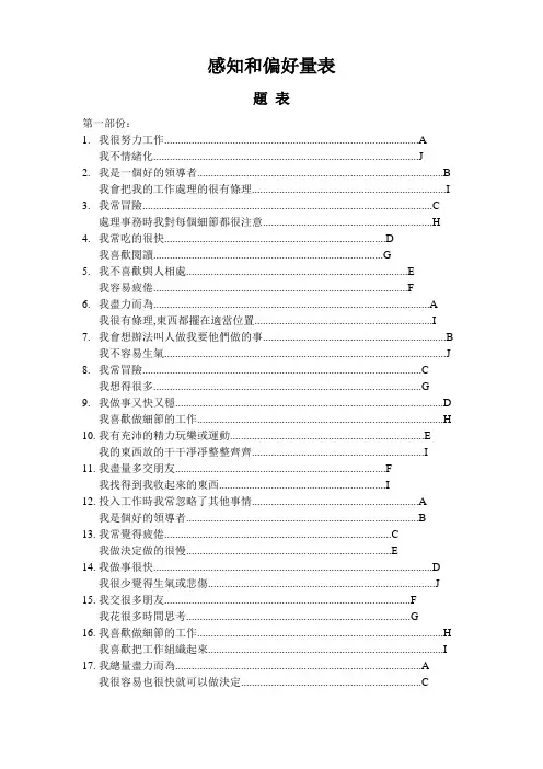 感知和偏好量表