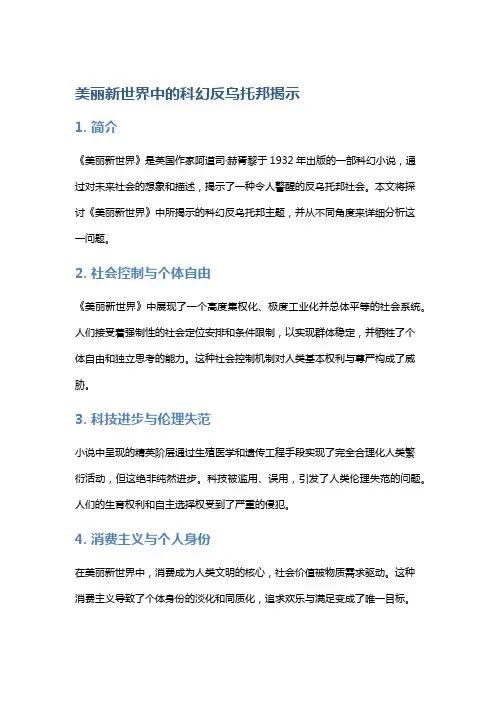 ,《美丽新世界中》的科幻反乌托邦揭示