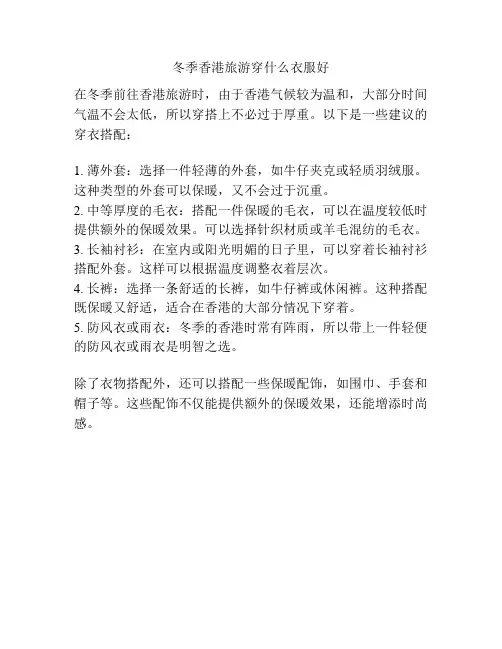 冬季香港旅游穿什么衣服好