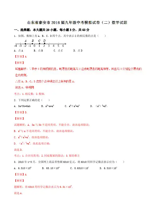 山东省泰安市2016届九年级中考模拟试卷(二)数学试题解析(解析版)