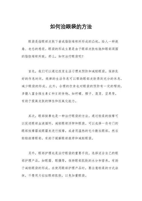如何治眼袋的方法