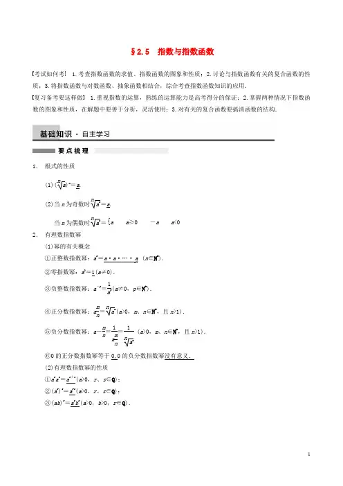 【步步高】高考数学一轮复习_2.5指数与指数函数(生)