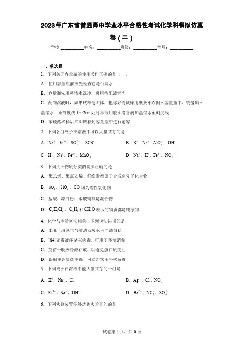 2023年广东省普通高中学业水平合格性考试化学科模拟仿真卷(二)
