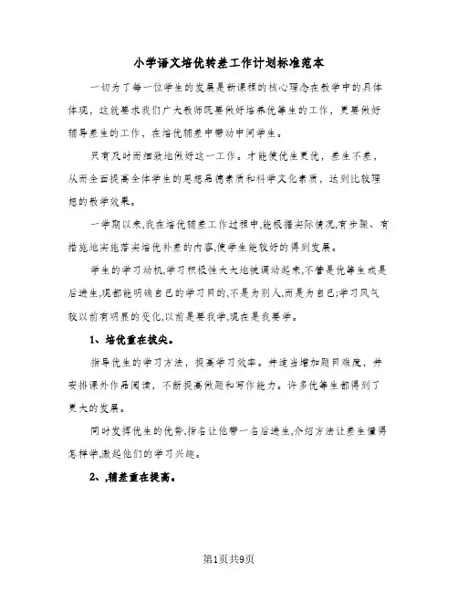 小学语文培优转差工作计划标准范本(3篇)