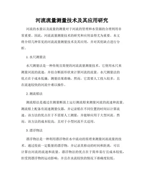 河流流量测量技术及其应用研究
