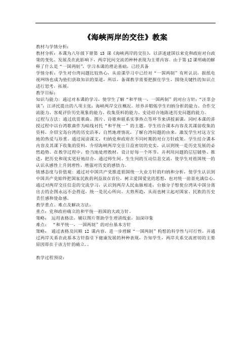 《海峡两岸的交往》教案(1)