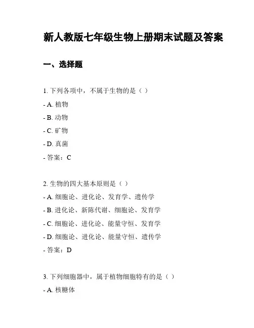 新人教版七年级生物上册期末试题及答案