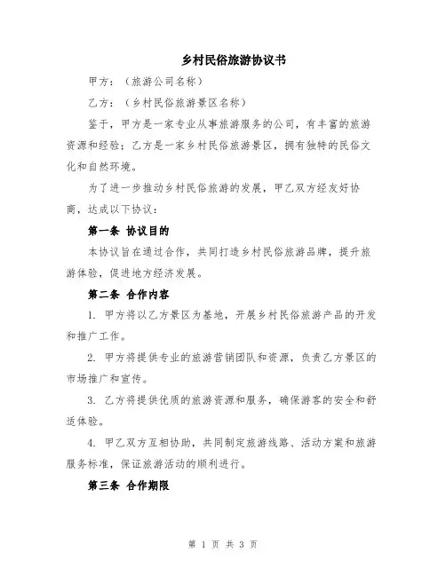 乡村民俗旅游协议书