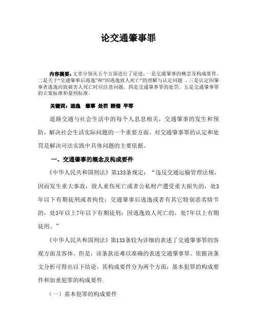 论交通肇事罪