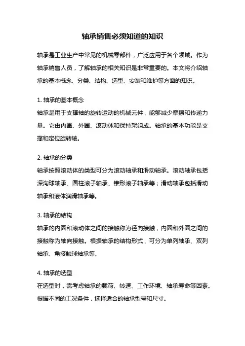 轴承销售必须知道的知识