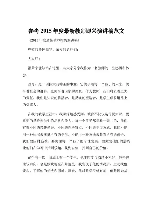 参考2015年度最新教师即兴演讲稿范文
