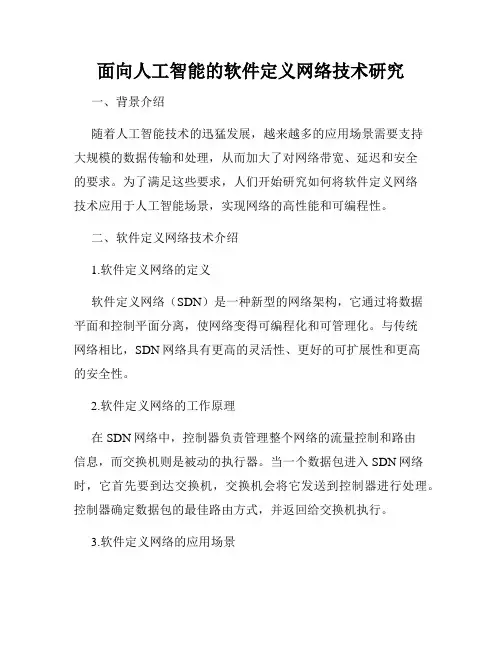 面向人工智能的软件定义网络技术研究