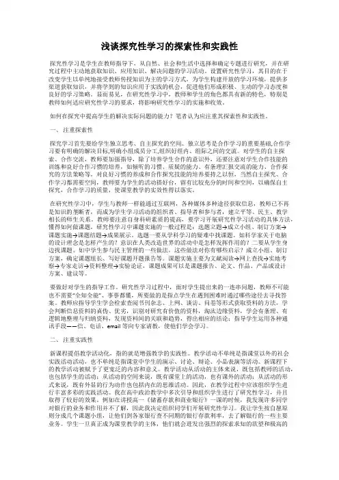 浅谈探究性学习的探索性和实践性