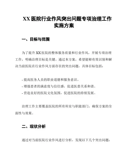 XX医院行业作风突出问题专项治理工作实施方案