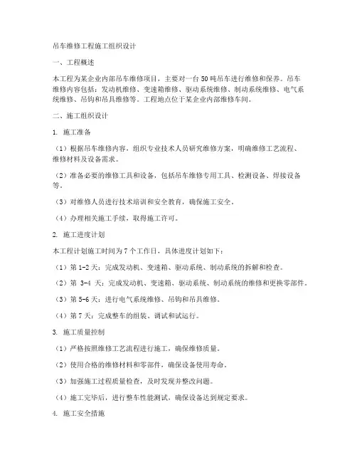 吊车维修工程施工组织设计
