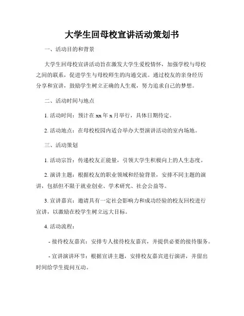 大学生回母校宣讲活动策划书