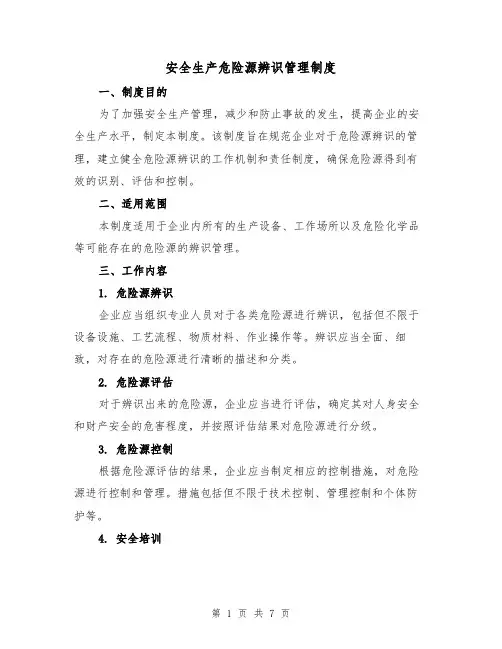 安全生产危险源辨识管理制度(三篇)