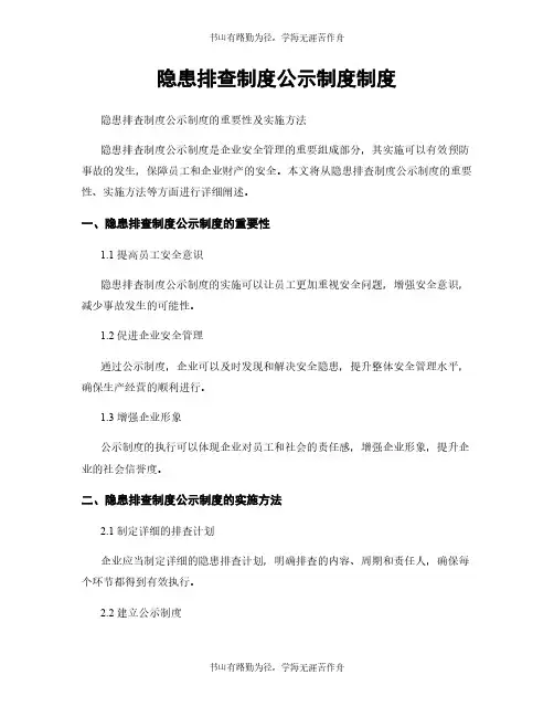 隐患排查制度公示制度制度