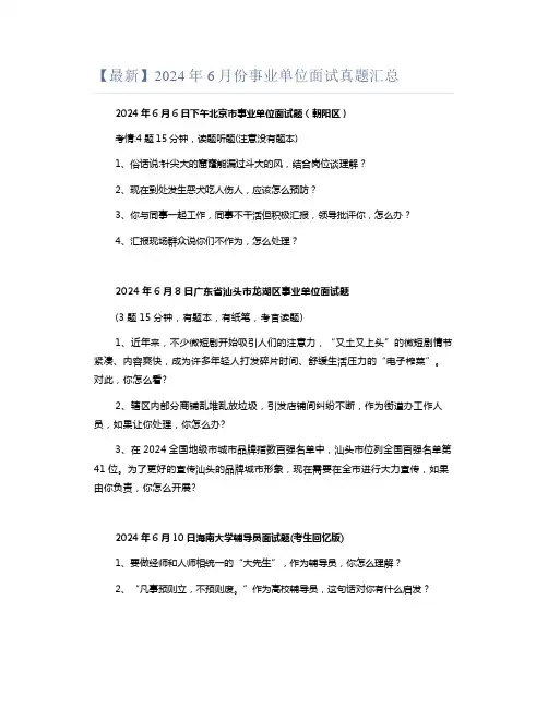 【最新】2024年6月份事业单位面试真题汇总