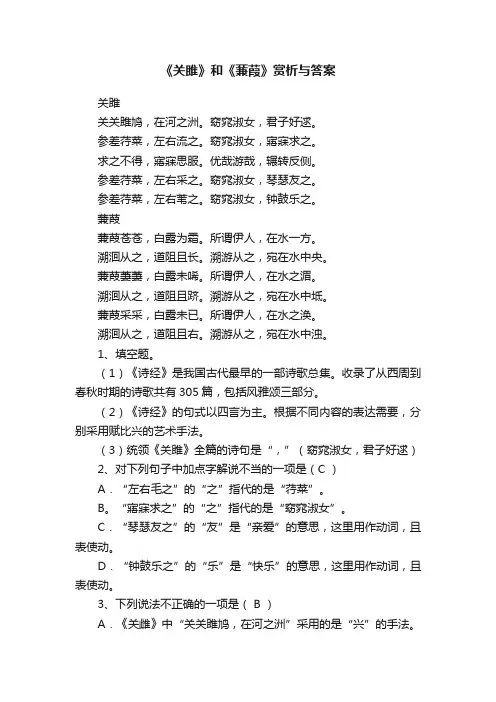 《关雎》和《蒹葭》赏析与答案