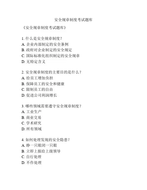 安全规章制度考试题库