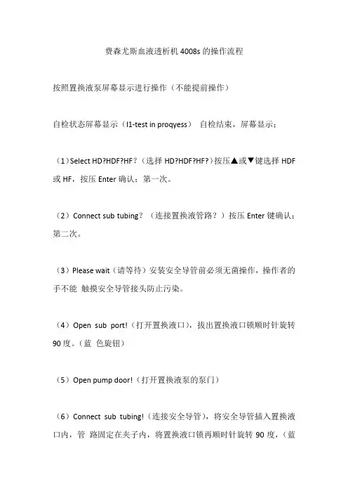 费森尤斯血液透析机4008s的操作流程
