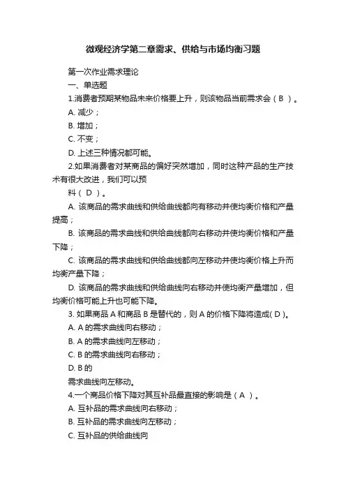 微观经济学第二章需求、供给与市场均衡习题