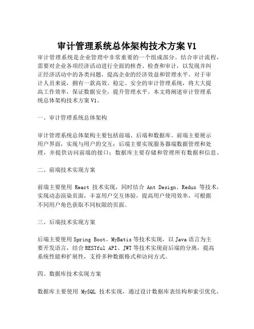 2023-审计管理系统总体架构技术方案V1-1