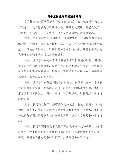 雨季三防应急预案演练总结