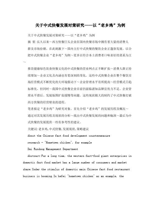 关于中式快餐发展对策研究——以“老乡鸡”为例