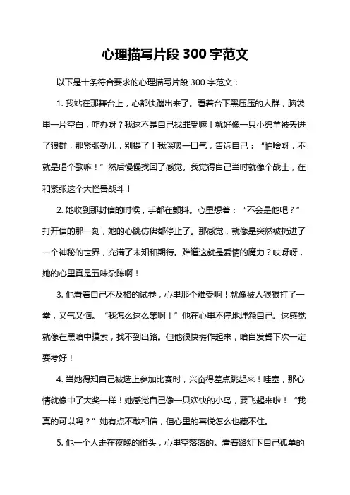 心理描写片段300字范文
