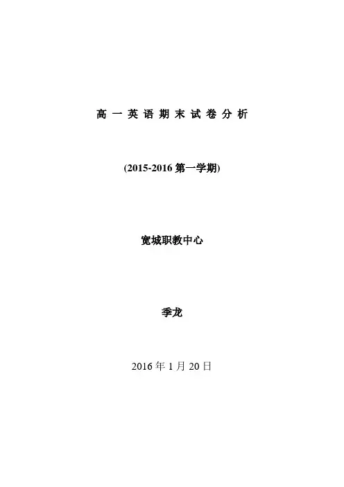 高 一 英 语 期 末 试 卷 分 析